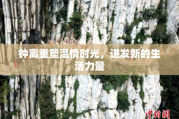钟离重塑温情时光，迸发新的生活力量