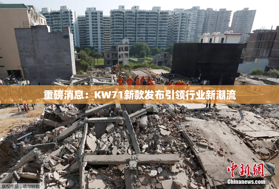 重磅消息：KW71新款发布引领行业新潮流