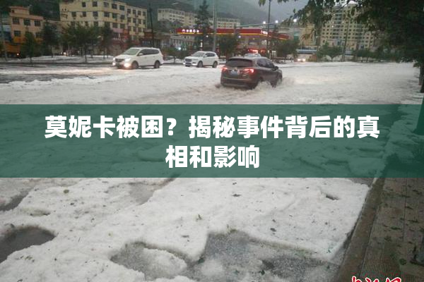 莫妮卡被困？揭秘事件背后的真相和影响