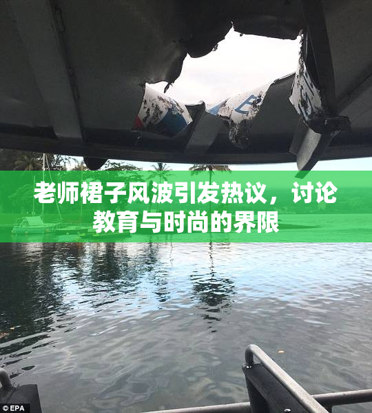 老师裙子风波引发热议，讨论教育与时尚的界限