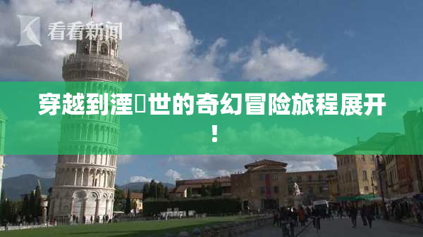 穿越到湮婸世的奇幻冒险旅程展开！