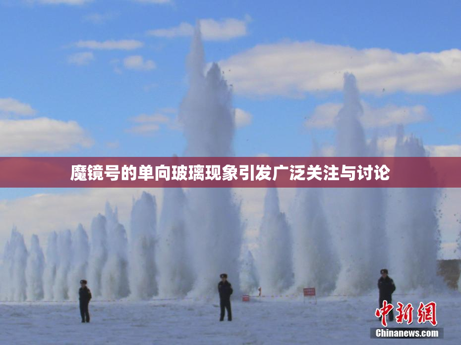 魔镜号的单向玻璃现象引发广泛关注与讨论