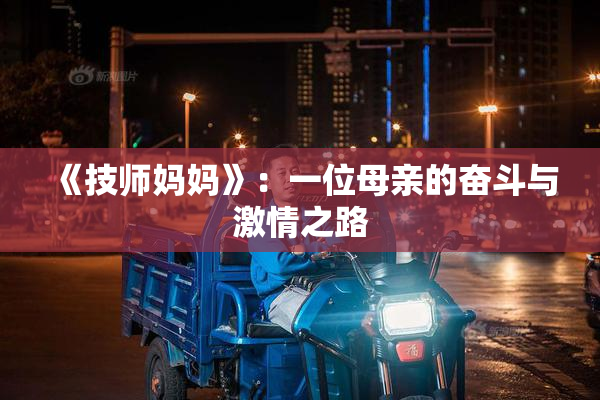 《技师妈妈》：一位母亲的奋斗与激情之路