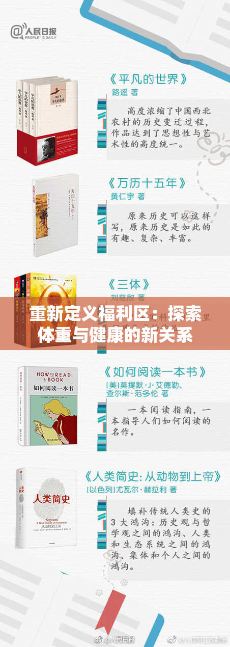 重新定义福利区：探索体重与健康的新关系