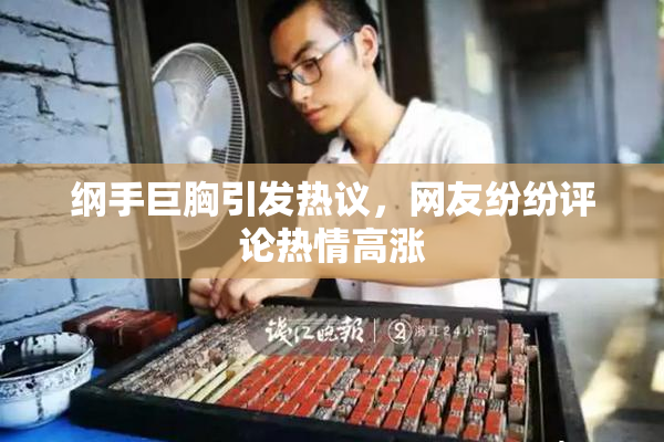 纲手巨胸引发热议，网友纷纷评论热情高涨