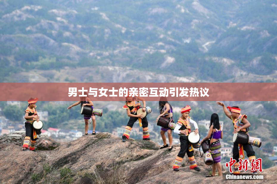 男士与女士的亲密互动引发热议