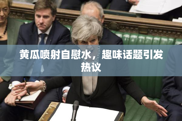 黄瓜喷射自慰水，趣味话题引发热议
