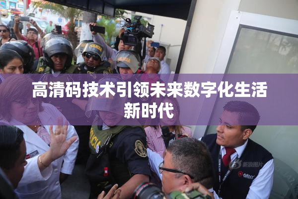 高清码技术引领未来数字化生活新时代
