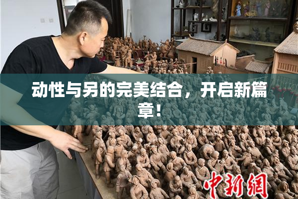 动性与另的完美结合，开启新篇章！