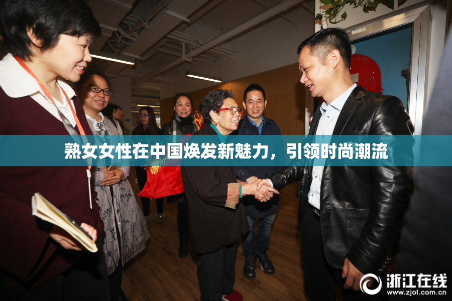 熟女女性在中国焕发新魅力，引领时尚潮流