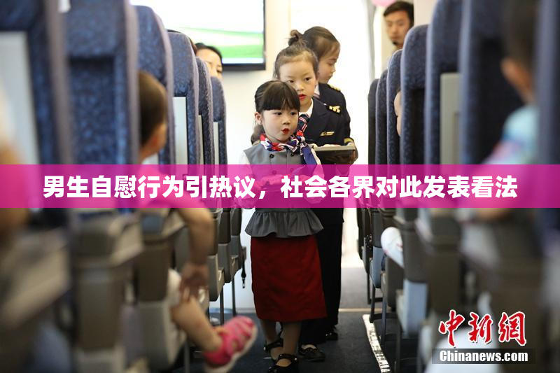 男生自慰行为引热议，社会各界对此发表看法