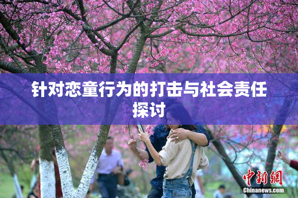 针对恋童行为的打击与社会责任探讨