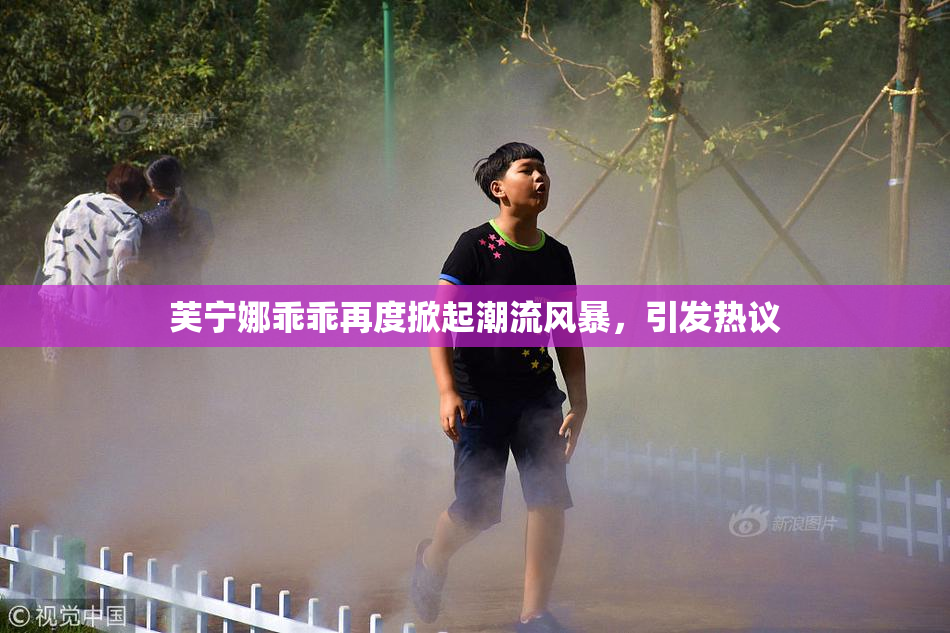 芙宁娜乖乖再度掀起潮流风暴，引发热议