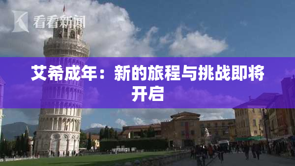 艾希成年：新的旅程与挑战即将开启