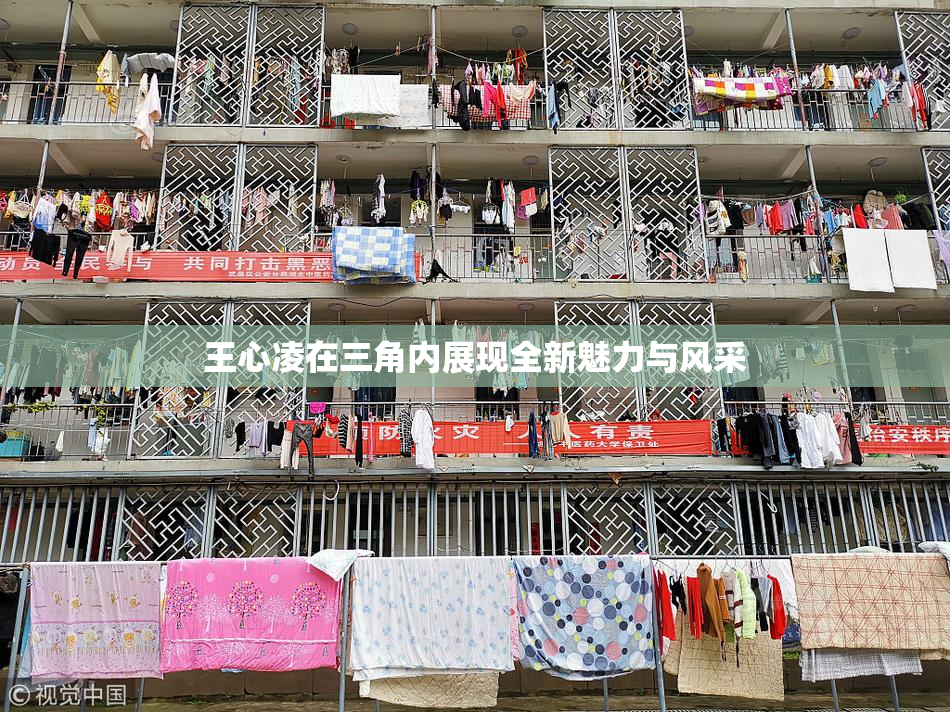 王心凌在三角内展现全新魅力与风采