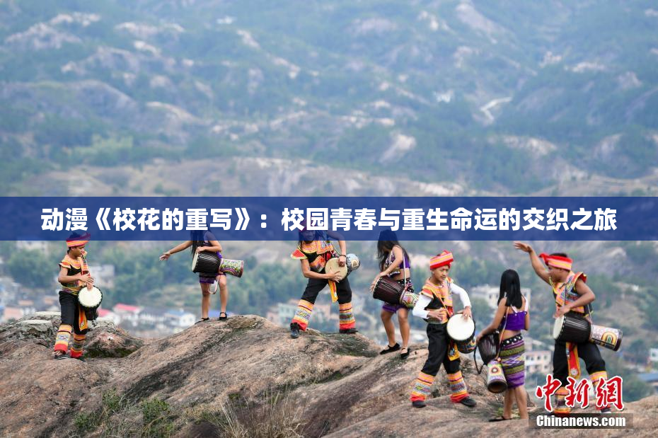 动漫《校花的重写》：校园青春与重生命运的交织之旅