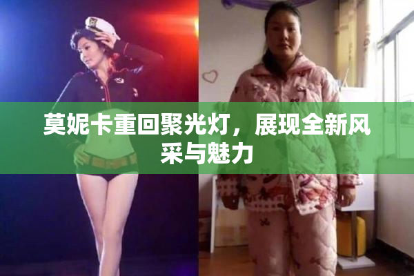 莫妮卡重回聚光灯，展现全新风采与魅力