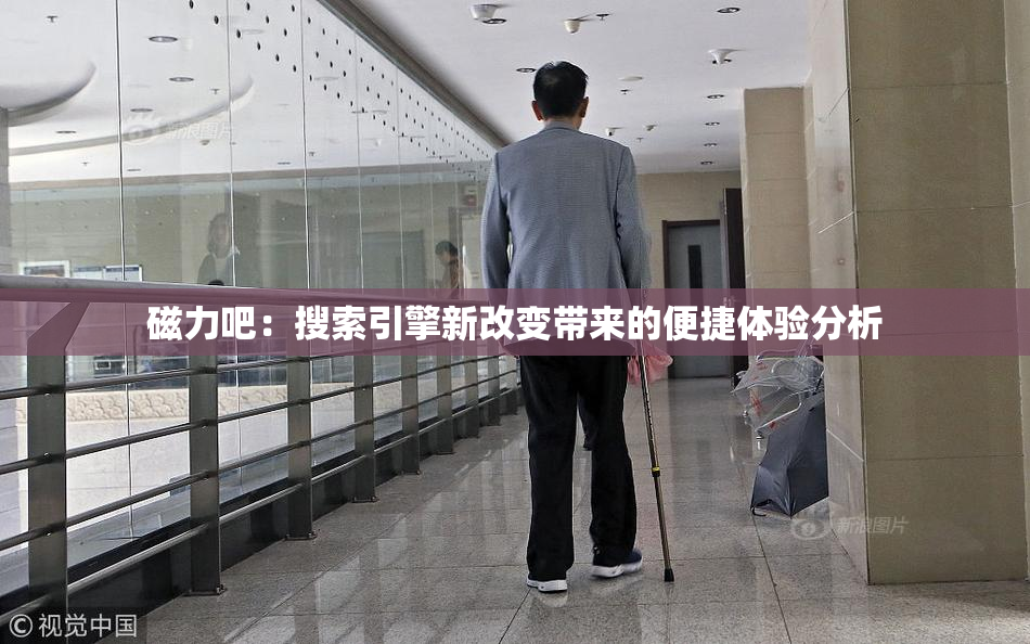 磁力吧：搜索引擎新改变带来的便捷体验分析