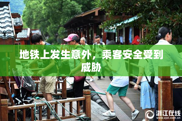 地铁上发生意外，乘客安全受到威胁