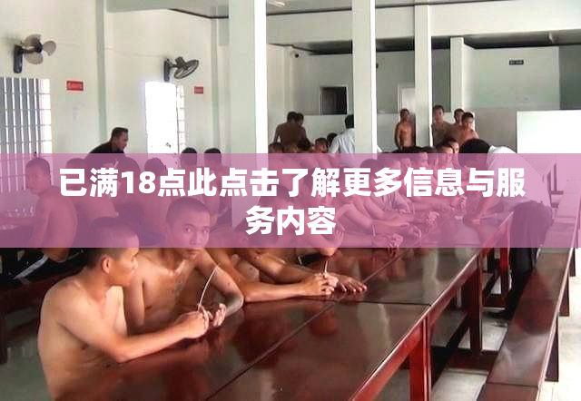 已满18点此点击了解更多信息与服务内容
