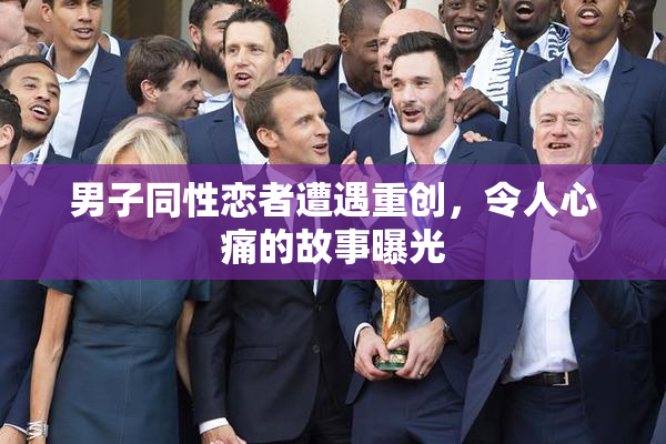 男子同性恋者遭遇重创，令人心痛的故事曝光