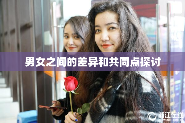 男女之间的差异和共同点探讨