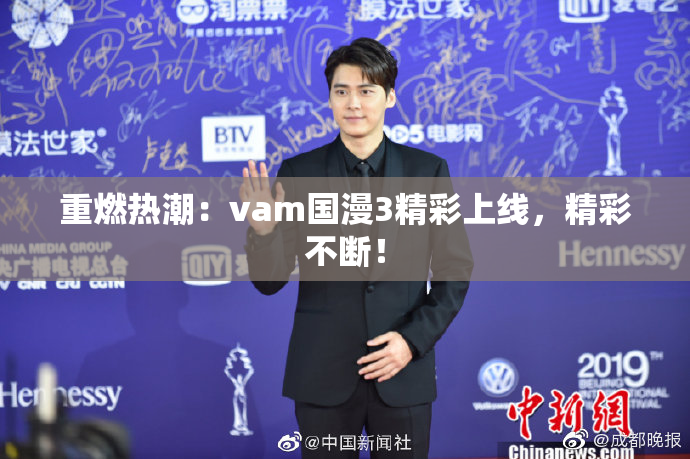 重燃热潮：vam国漫3精彩上线，精彩不断！