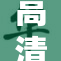 高清震撼大片来袭，尽享视觉盛宴不容错过