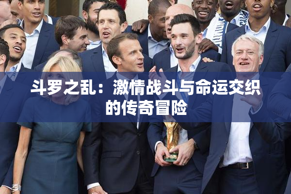 斗罗之乱：激情战斗与命运交织的传奇冒险