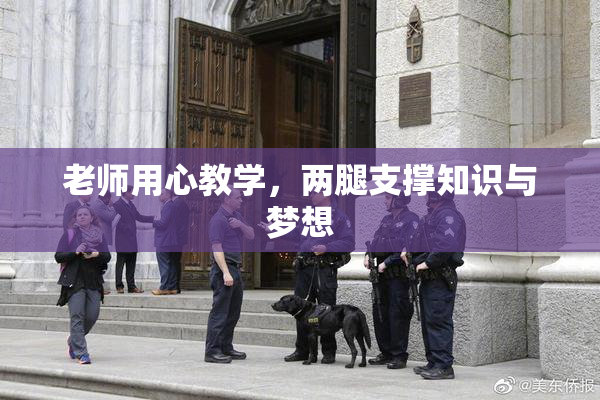 老师用心教学，两腿支撑知识与梦想