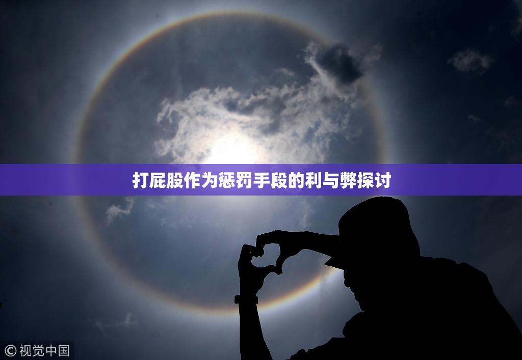 打屁股作为惩罚手段的利与弊探讨