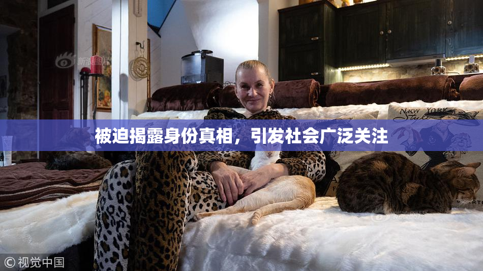 被迫揭露身份真相，引发社会广泛关注