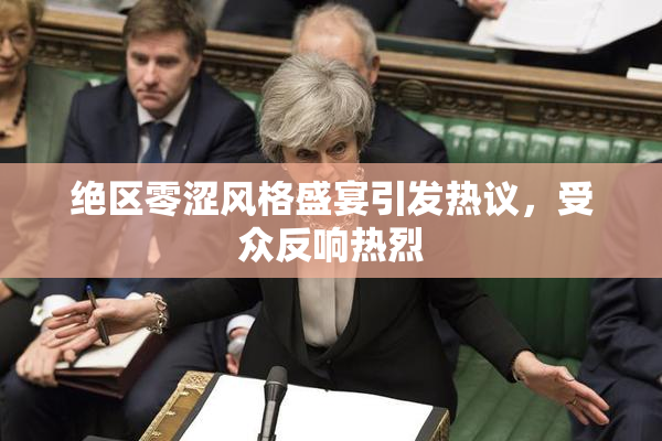绝区零涩风格盛宴引发热议，受众反响热烈
