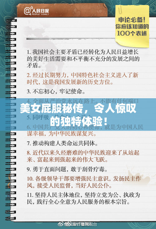 美女屁股秘传，令人惊叹的独特体验！