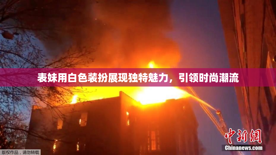 表妹用白色装扮展现独特魅力，引领时尚潮流
