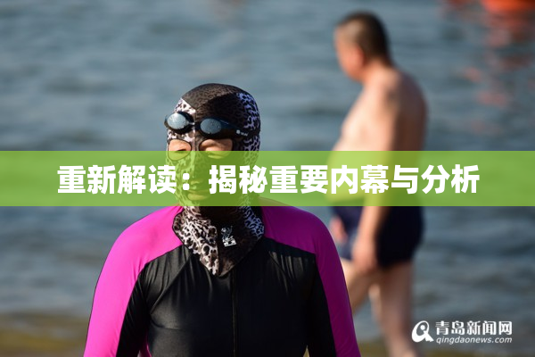 重新解读：揭秘重要内幕与分析