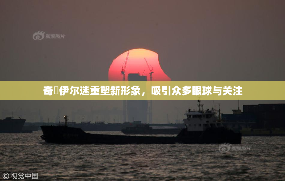 奇犽伊尔迷重塑新形象，吸引众多眼球与关注