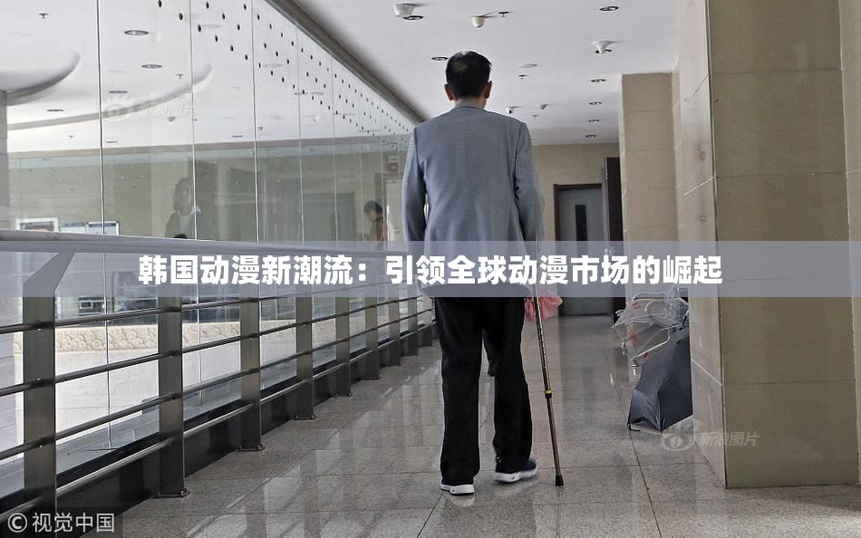韩国动漫新潮流：引领全球动漫市场的崛起