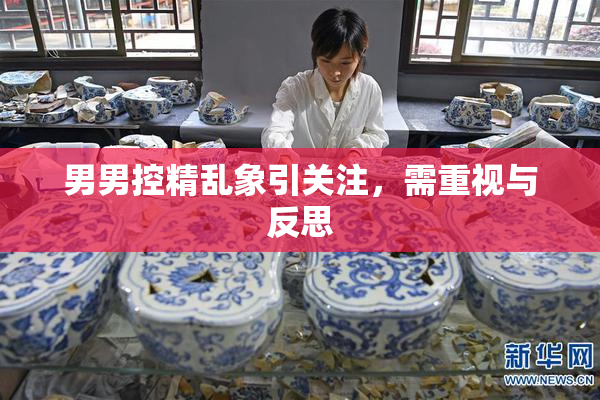 男男控精乱象引关注，需重视与反思
