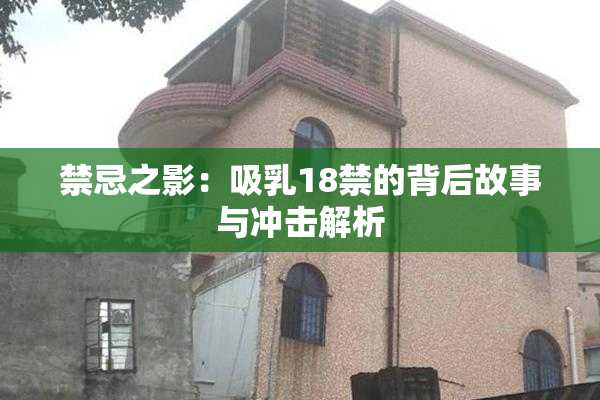 禁忌之影：吸乳18禁的背后故事与冲击解析