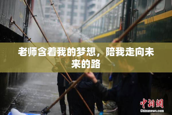 老师含着我的梦想，陪我走向未来的路