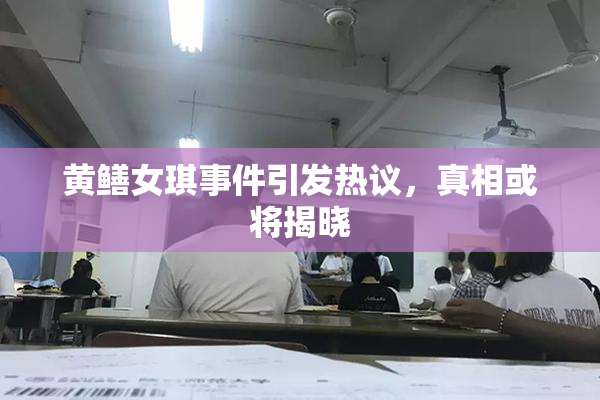 黄鳝女琪事件引发热议，真相或将揭晓
