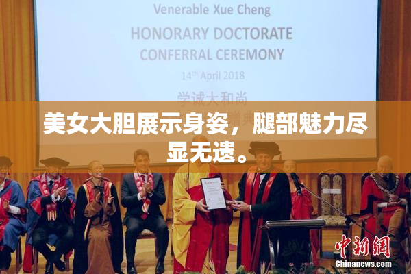 美女大胆展示身姿，腿部魅力尽显无遗。