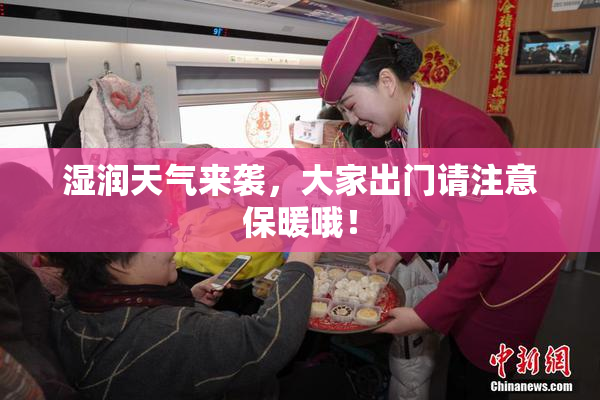 湿润天气来袭，大家出门请注意保暖哦！