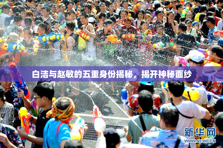 白洁与赵敏的五重身份揭秘，揭开神秘面纱