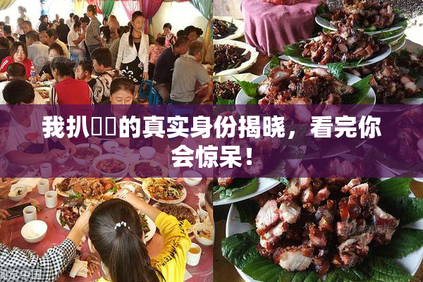 我扒妺妺的真实身份揭晓，看完你会惊呆！