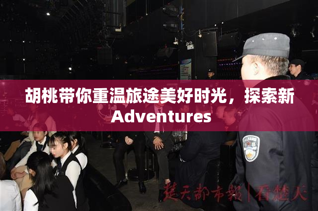 胡桃带你重温旅途美好时光，探索新 Adventures
