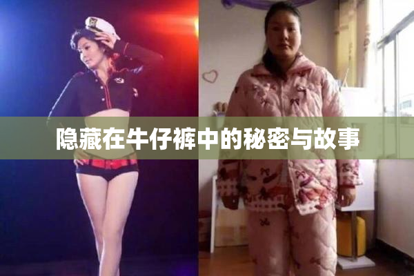 隐藏在牛仔裤中的秘密与故事