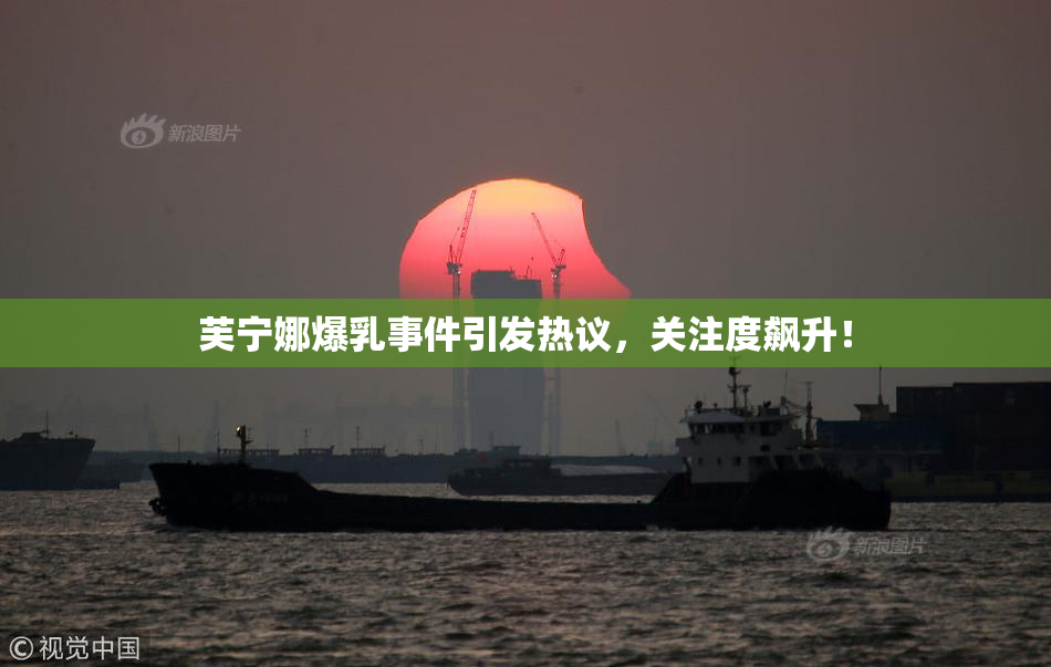 芙宁娜爆乳事件引发热议，关注度飙升！