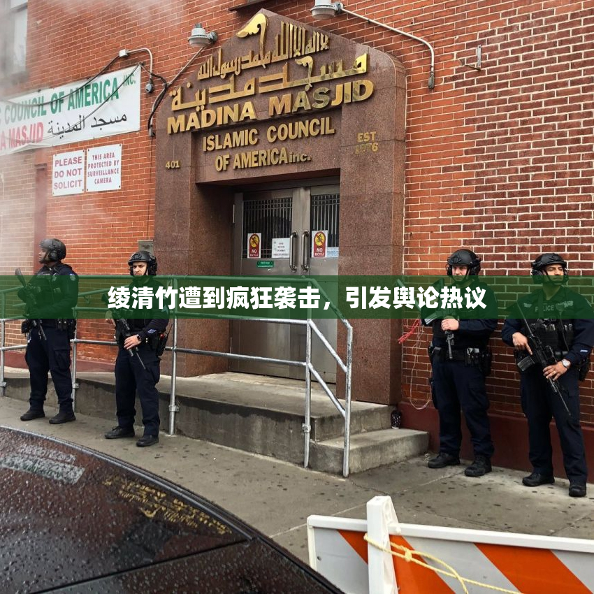 绫清竹遭到疯狂袭击，引发舆论热议